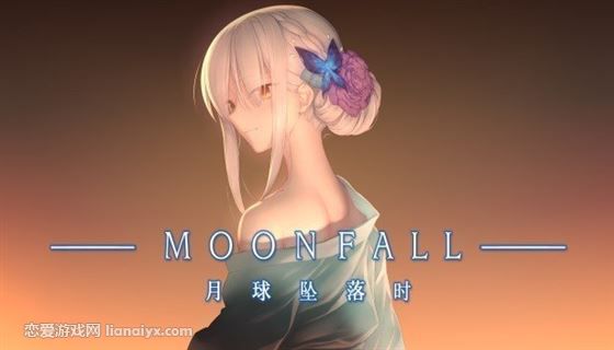 月球坠落时 Moon Fall