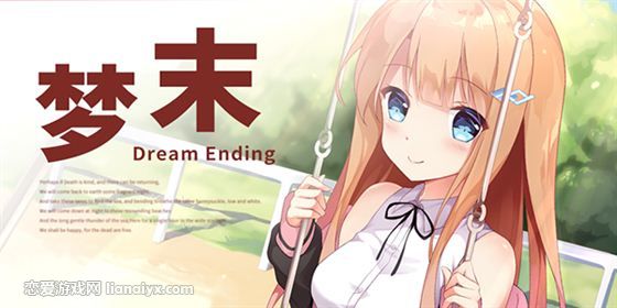 梦末（Dream Ending）