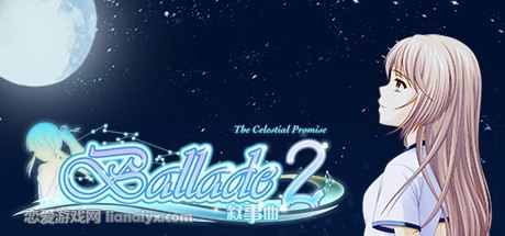 叙事曲2：星空下的诺言 (Ballade2: the Celestial Promise)