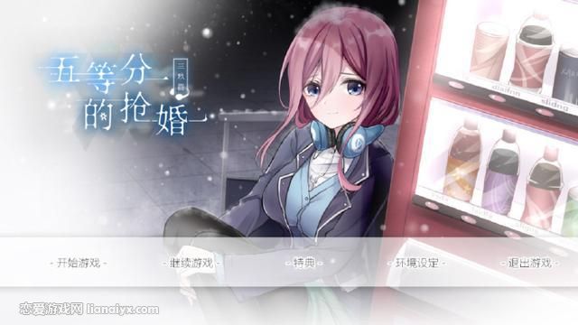 五等分的抢婚 三玖篇