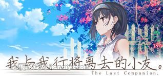 我与我行将离去的小友（The Last Companion）