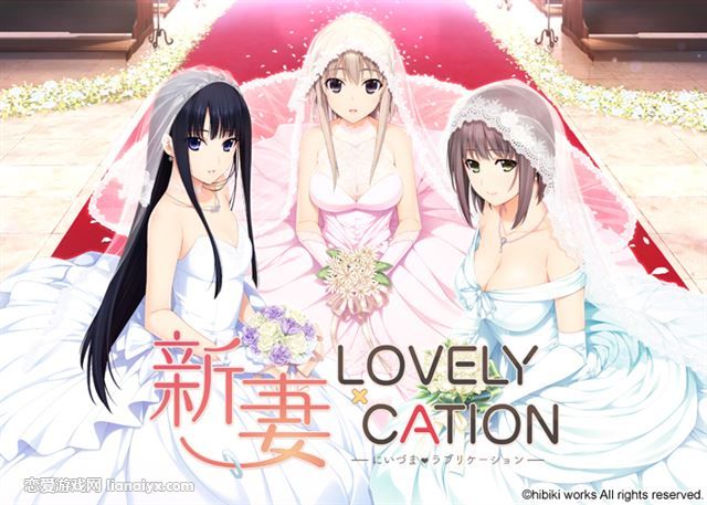 新妻LOVELY×CATION