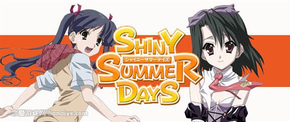 闪耀夏日 SHINY SUMMER DAYS （日在夏天）