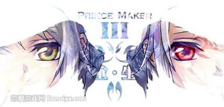美少年梦工厂3：重生 （PrinceMaker3：RENASCENCE）