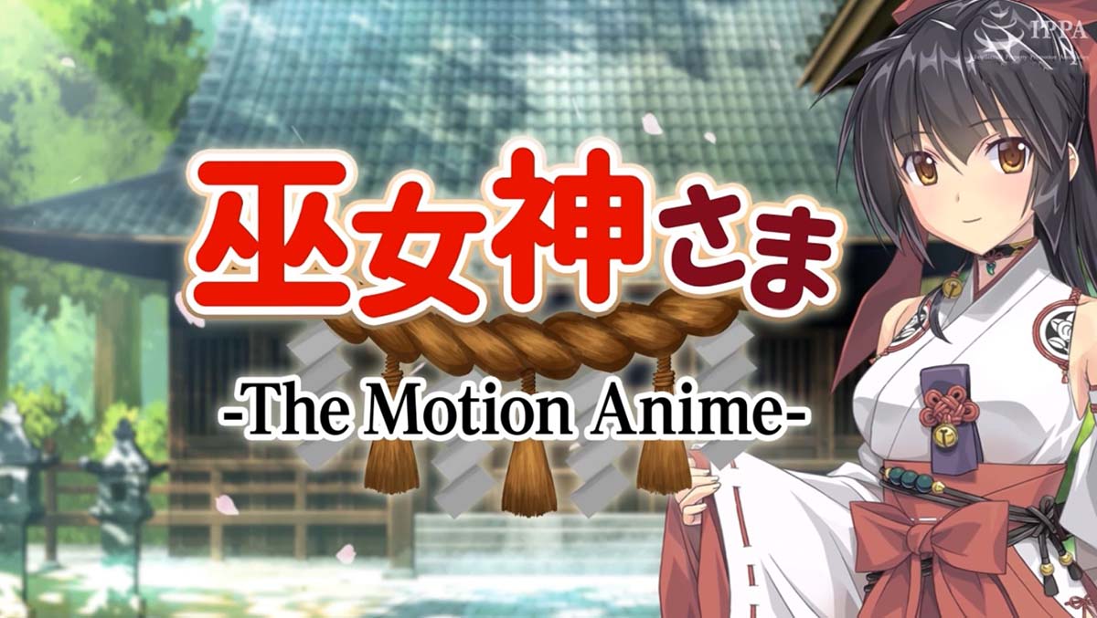[WORLDPG ANIMATION] 巫女神さま -The Motion Anime