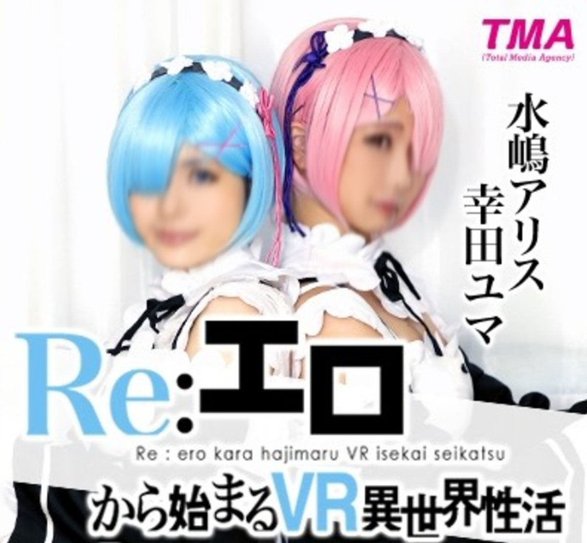 【TMAVR-012】Re：エロから始まるVR异世界活〜イキ戻り2日目编〜