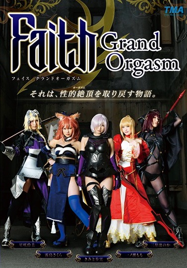 [TMA] Faith／Grand Orgasm（Fate/Grand Order）