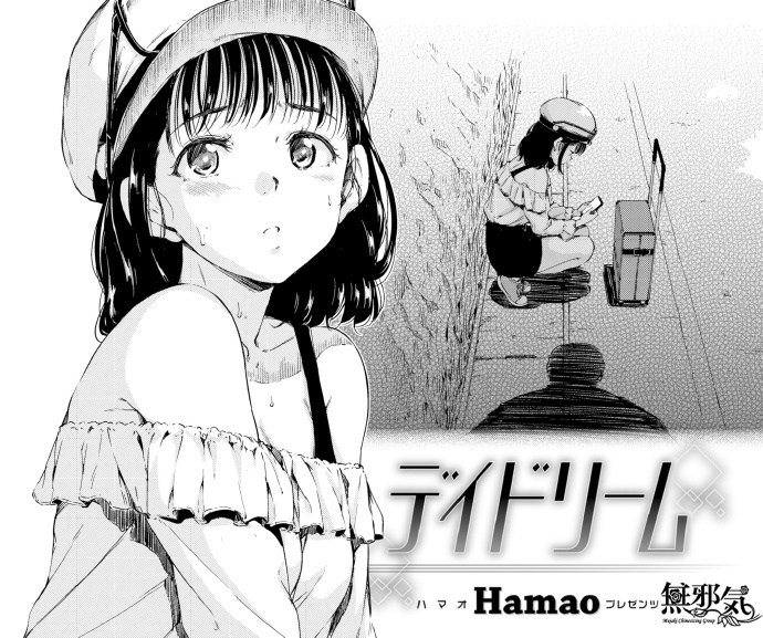 [Hamao] デイドリーム (COMIC快楽天 2017年9月号) [無邪気漢化組][MJK-17-TZ748][無修正]