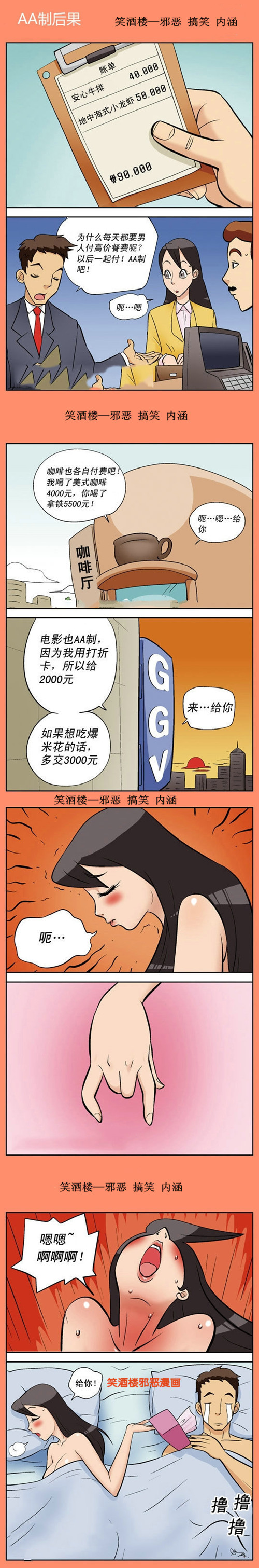 内涵漫画|和女朋友AA制的后果