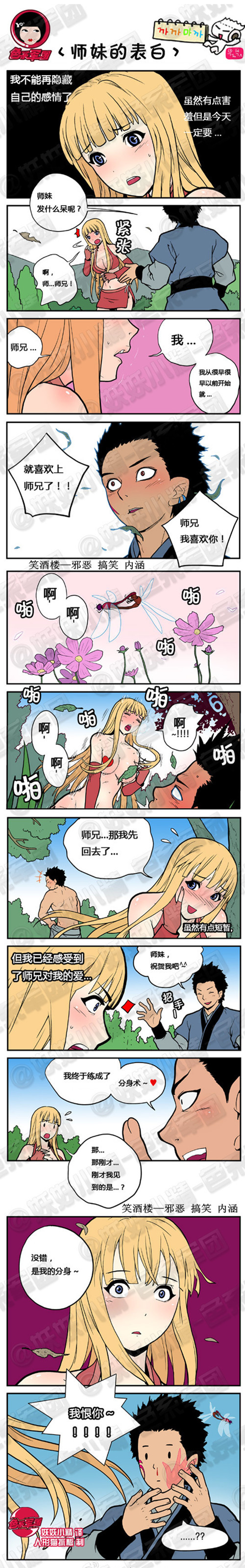 内涵漫画|师妹的表白，分身术