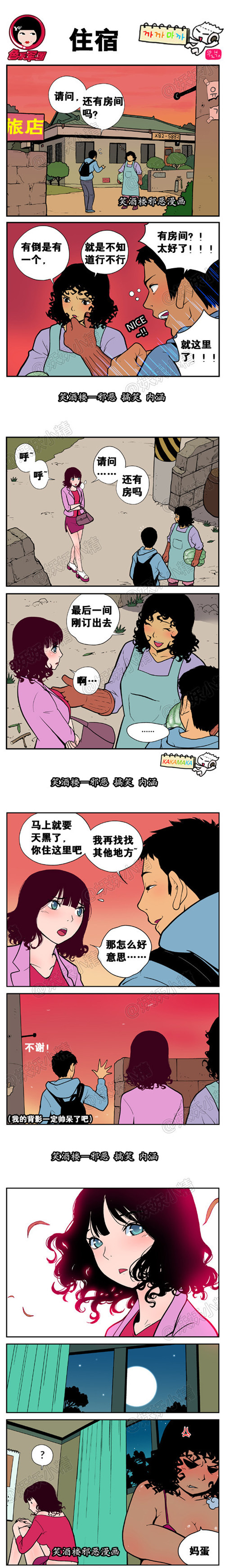 内涵漫画|住宿，最后一间房