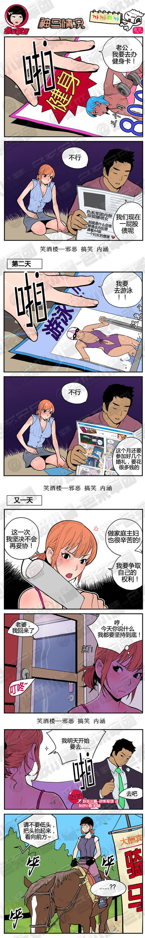 内涵漫画|神马情况，我要去学骑马