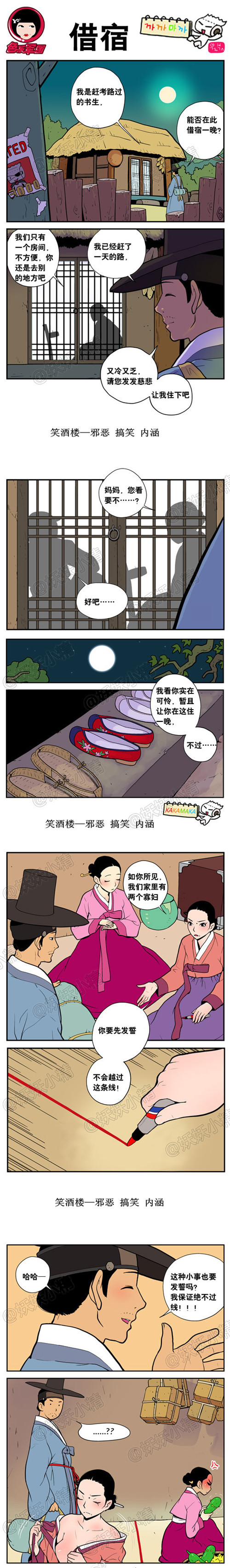 内涵漫画|不能越线，只想借个宿而已