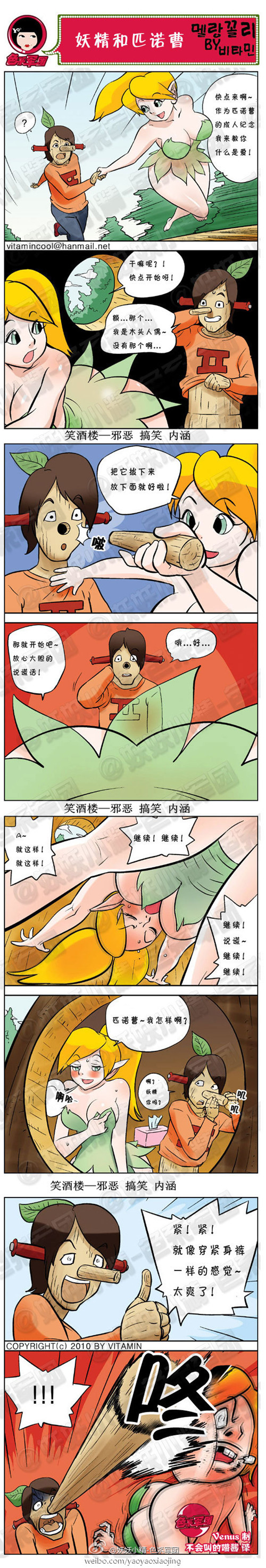 内涵漫画|妖精和匹诺曹，就像穿紧身裤的感觉