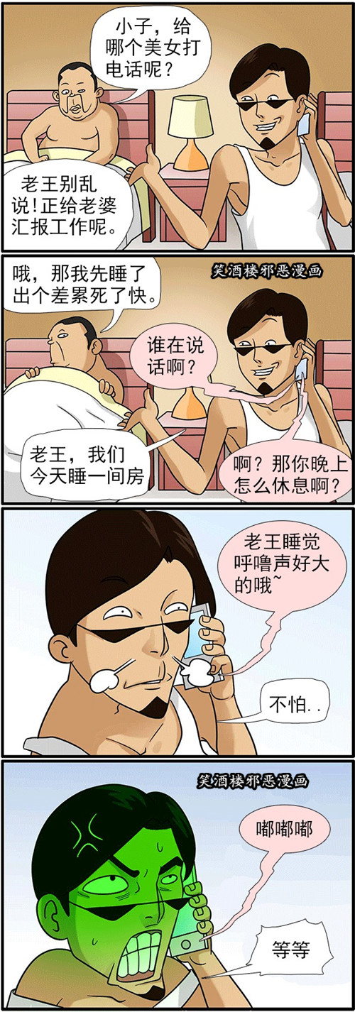 内涵漫画|老王睡觉呼噜声好大