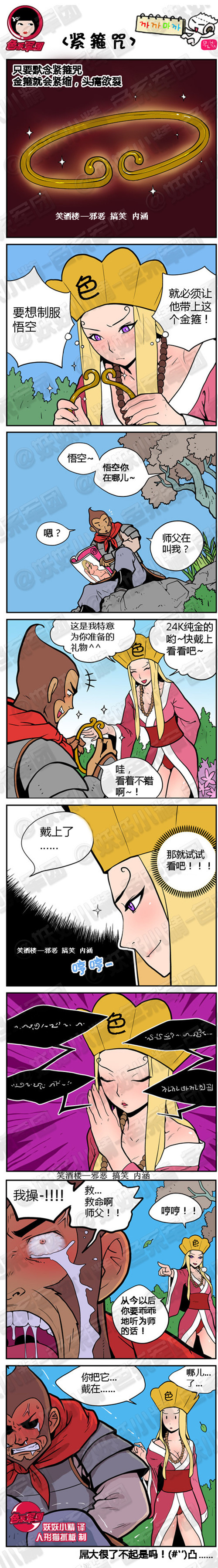 内涵漫画|紧箍咒，你把它戴在哪儿了