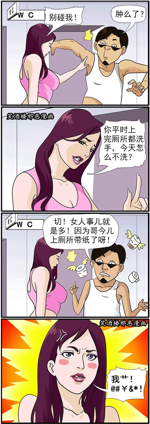 内涵漫画|上厕所不洗手，脏脏！