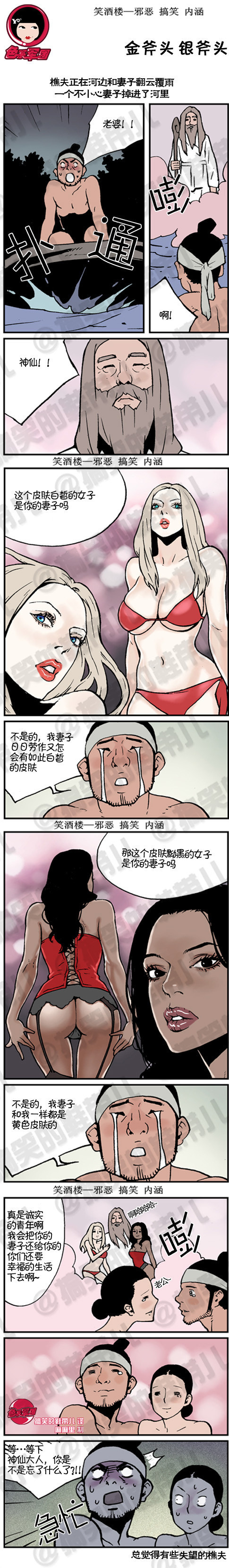 内涵漫画|金斧头 银斧头，失望的樵夫