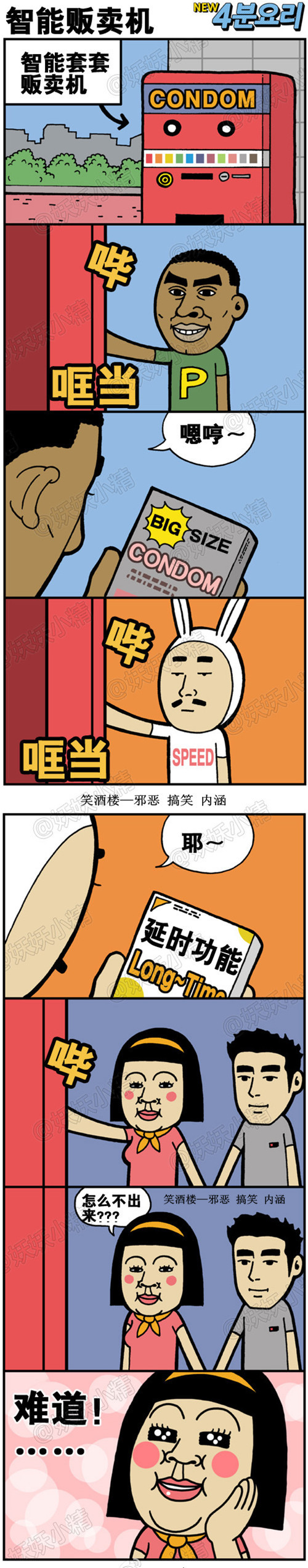 内涵漫画|智能套套贩卖机