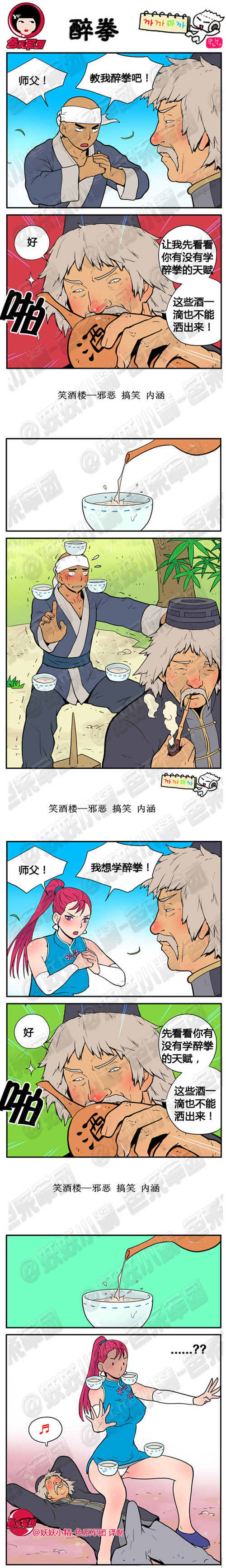 内涵漫画|师傅，教我醉拳吧