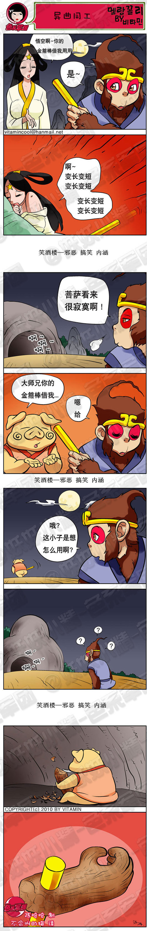 内涵漫画|异曲同工，金箍棒借我用用