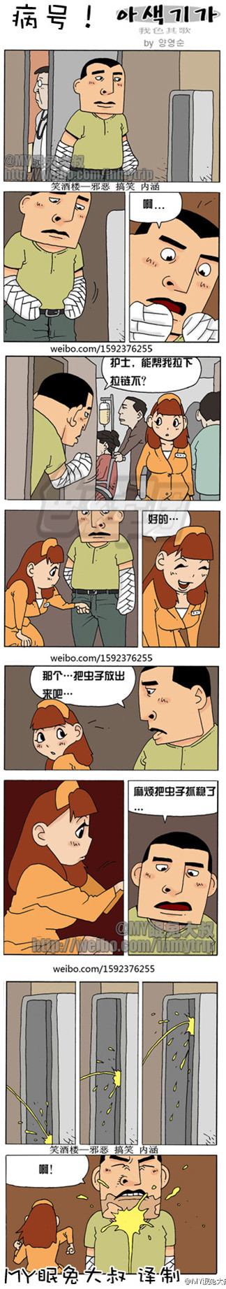 内涵漫画|我色其歌系列之病号