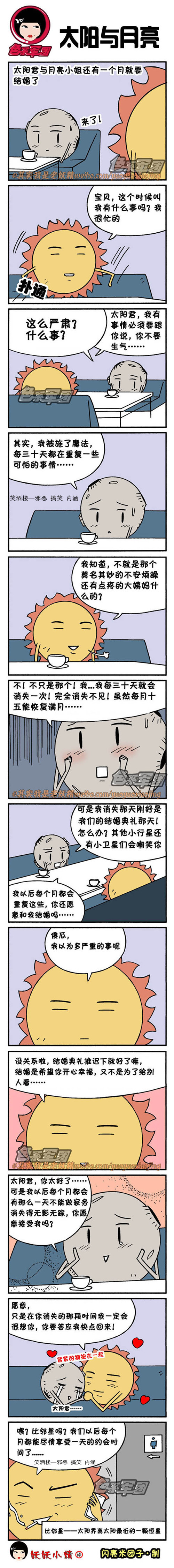 内涵漫画|太阳和月亮要结婚了