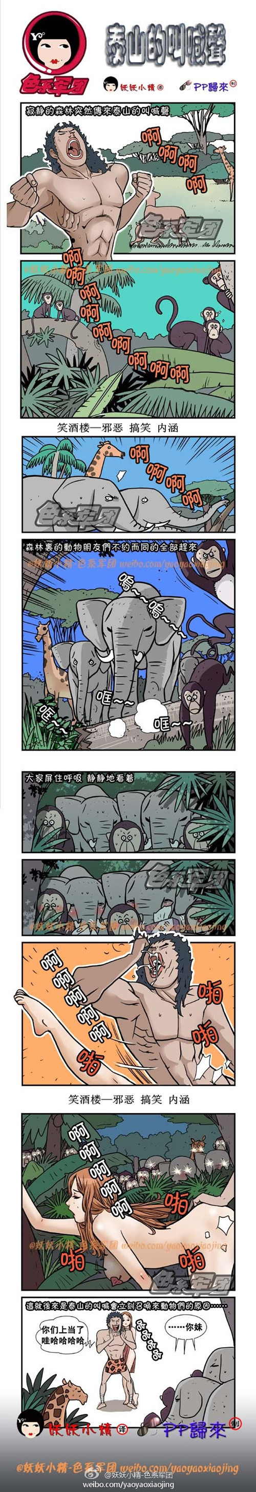 内涵漫画|乐张不入色色的系列，泰山的呼唤