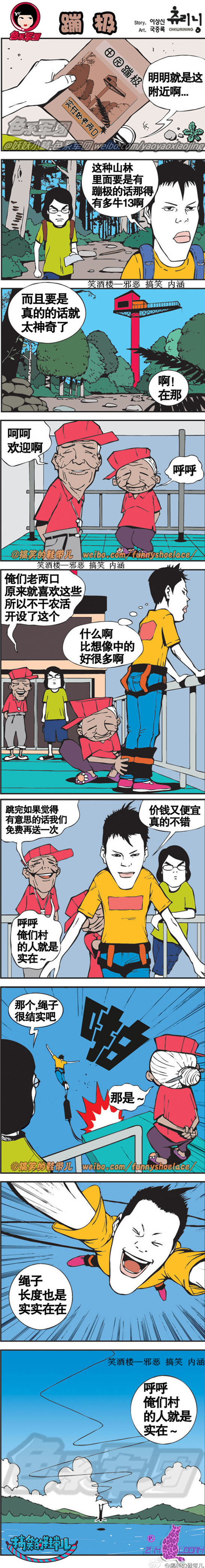 妖妖小精|搞笑的鞋带儿漫画之蹦极