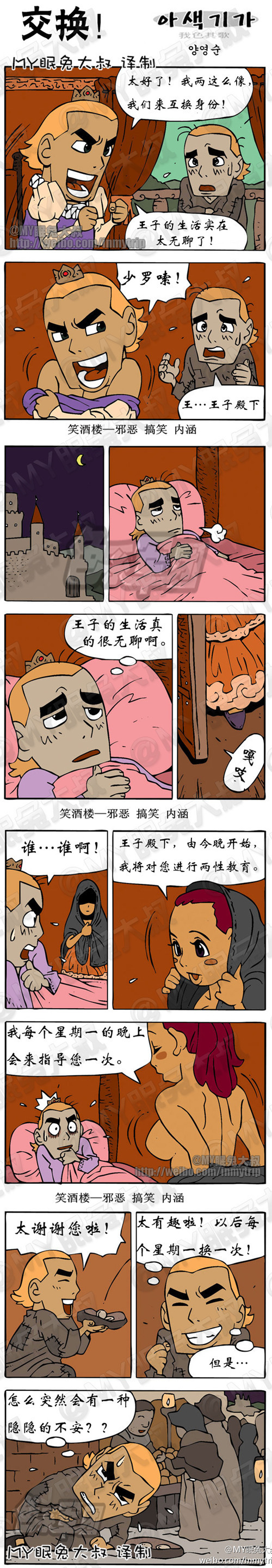 内涵漫画|交换，王子的生活实在太无聊了