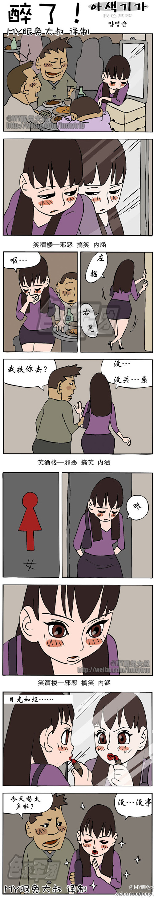 内涵漫画|我色其歌系列之醉了