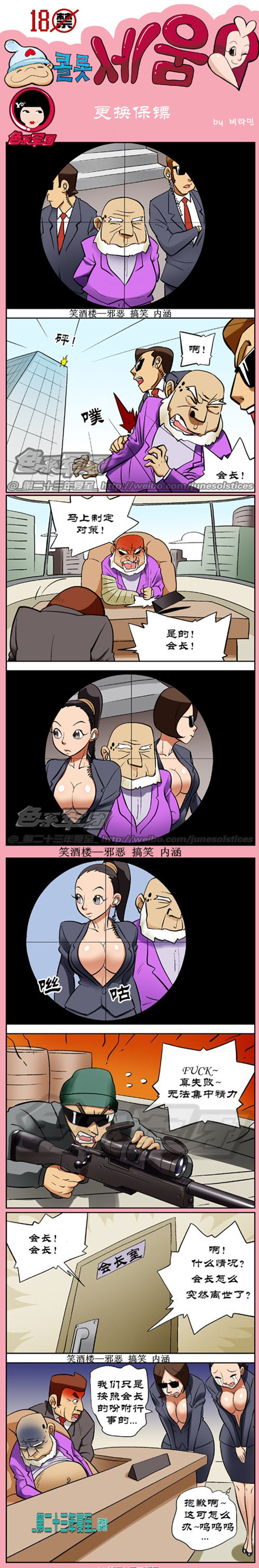 内涵漫画|更换保镖，会长的吩咐