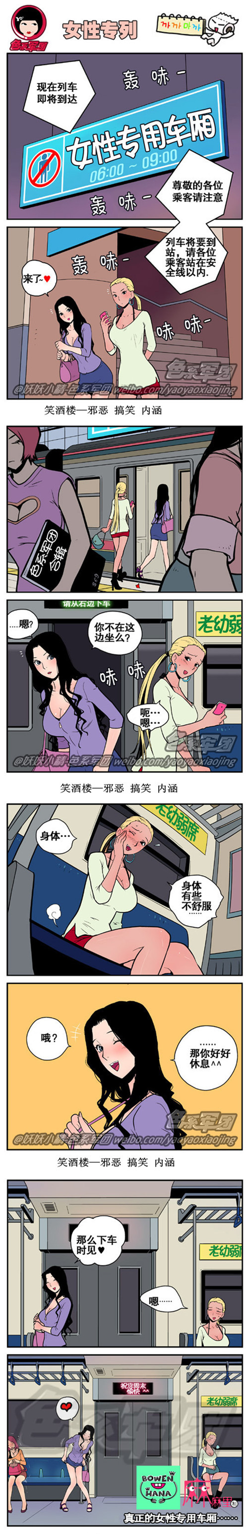 内涵漫画|女性专列，真正的女性专用车厢