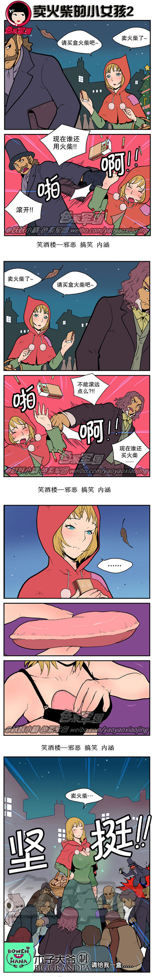 内涵漫画|卖火柴的小女孩2，请给我一盒