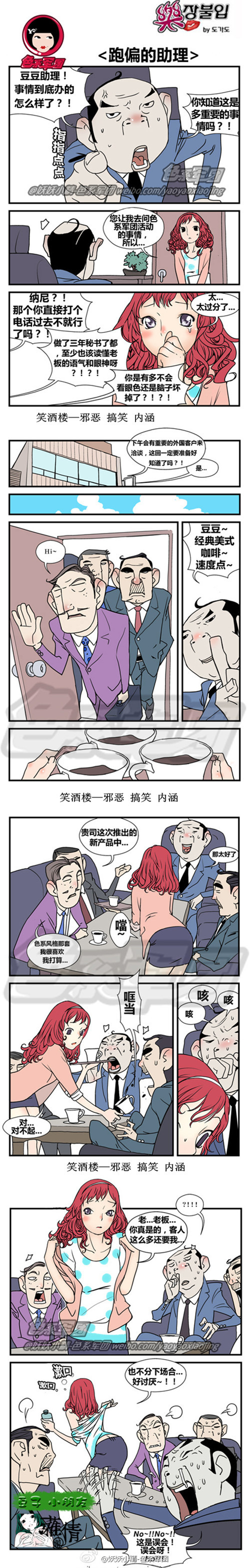 内涵漫画|跑偏的助理，这是误会呀