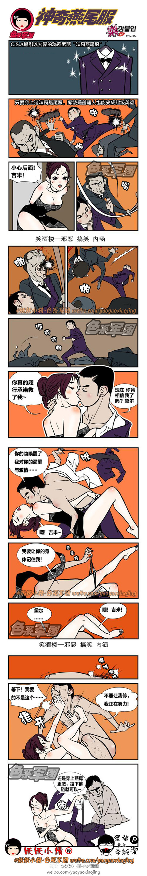 内涵漫画|神奇燕尾服，还是穿上在做吧