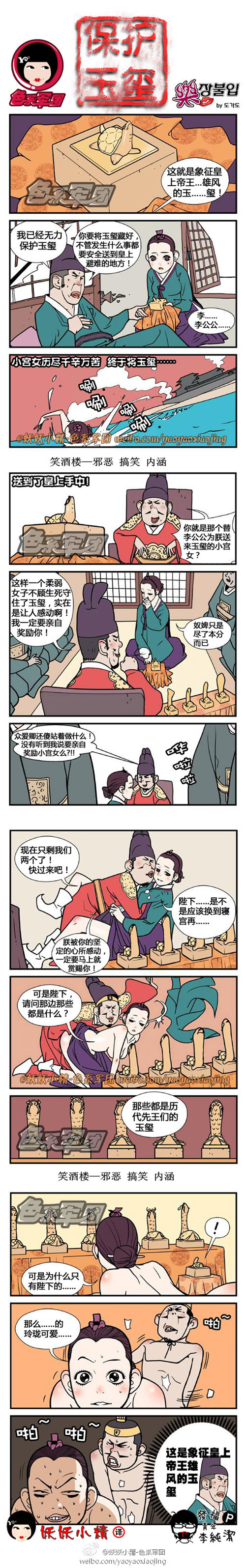 内涵漫画|保护玉玺，象征皇上帝王雄风的玉玺