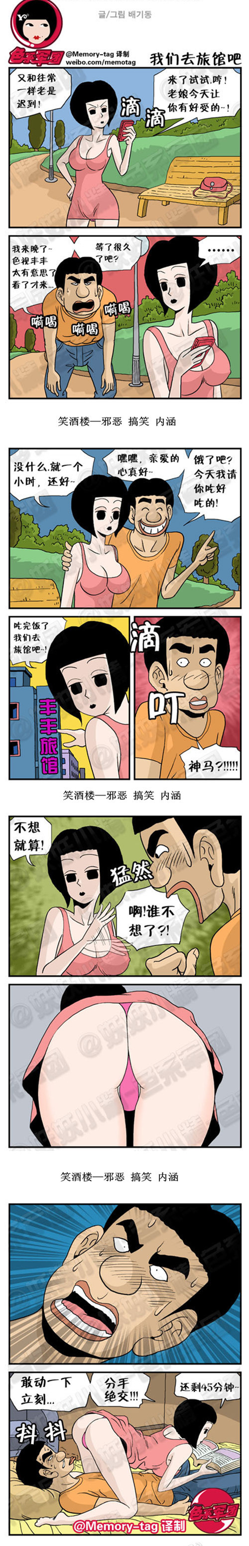 内涵漫画|我们去旅馆吧，迟到一小时的惩罚