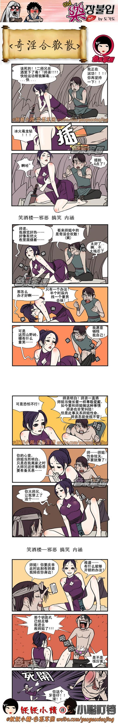 内涵漫画|奇淫合欢散，你这个牙签仔