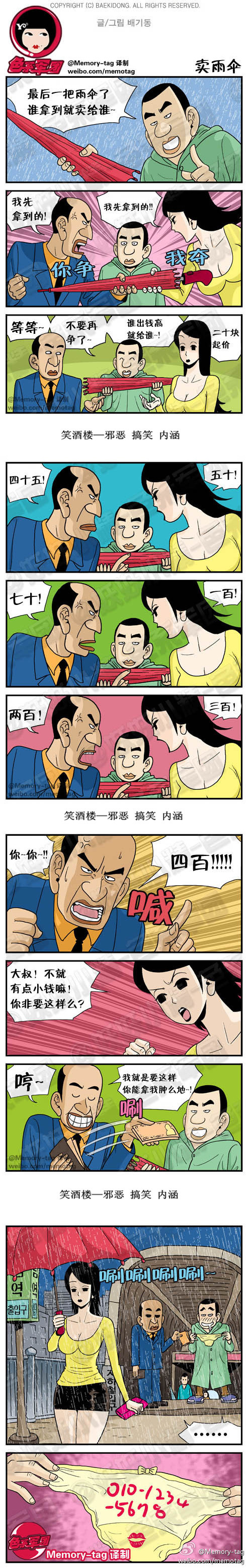 内涵漫画|卖雨伞，谁出钱高就给谁