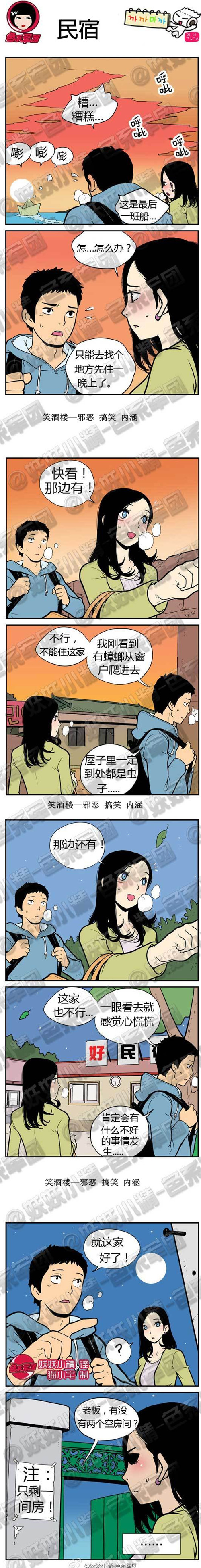 内涵漫画|民宿，这是最后一班船