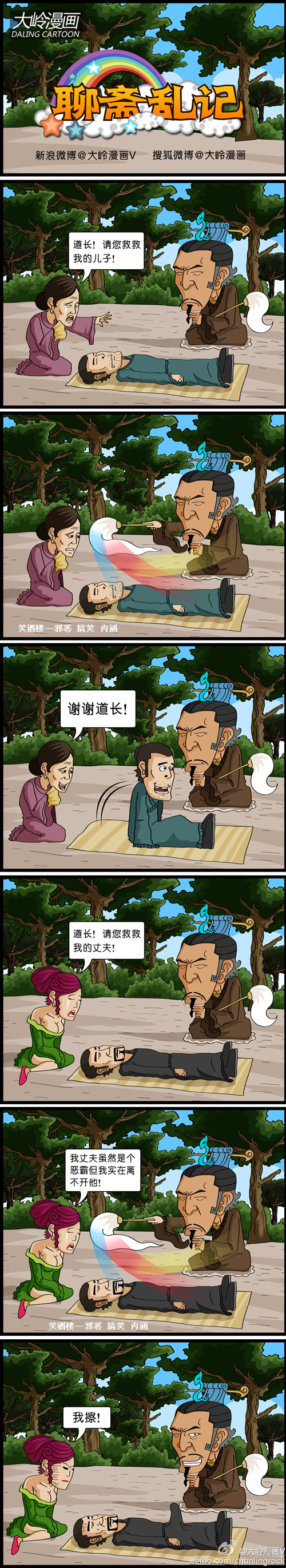 大岭漫画|聊斋乱记之救救我丈夫