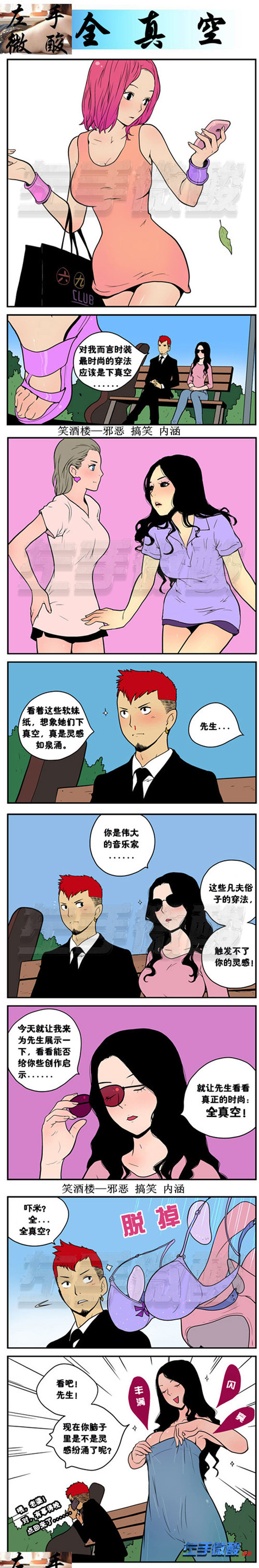 内涵漫画/真正的时尚是全真空