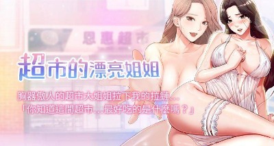 超市的漂亮姐姐韩国漫画精品巨乳偷情免费在线阅读