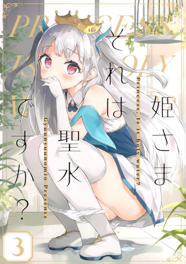 百合原创露出本h 琉璃神社 (秋葉原超同人祭) [牛乳屋さん (牛乳のみお)] 姫さまそれは聖水ですか?