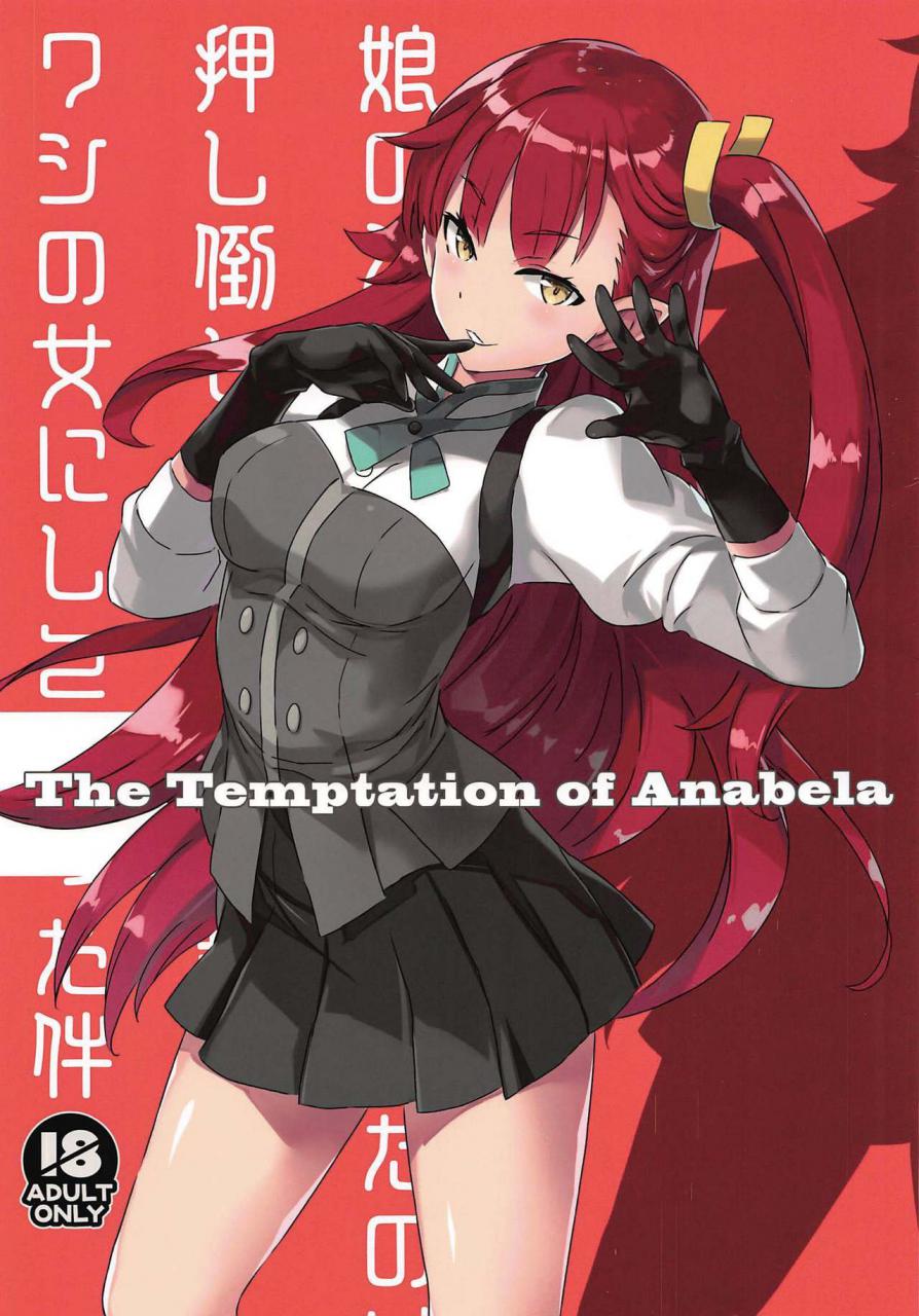 【精】【全彩】(C96) [琴乃舎 (むつみまさと)] The Temptation of Anabela (BEM)