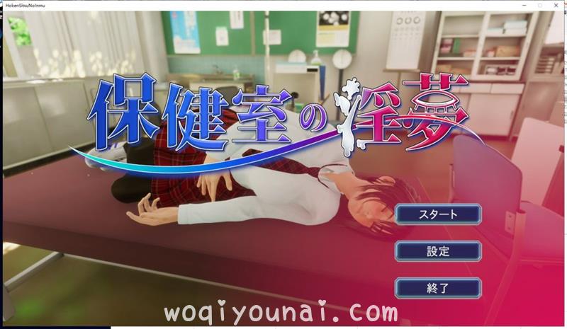 【3D/全动态】保健室的淫梦~V1.01正式版 付动画包【2.5G/新作/全CV】
