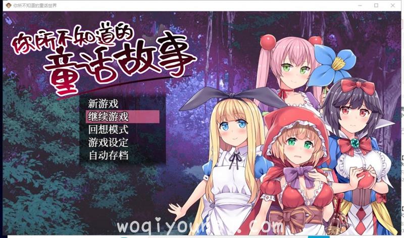 【RPG中文毁童年】你所不知道的童话故事 官方中文版 全CG存档【440M新汉化】