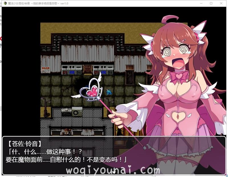 【RPG/日系萌妹画质可爱到爆】魔法少女苍佐铃音~她的绝招是自我发电 安卓 PC 精翻汉化版【800M】