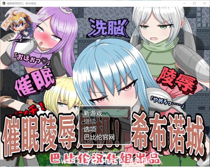 【RPG】催眠大危机！希布诺城！ V1.00 安卓 PC 精翻汉化版【850M/新汉化】